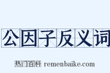 公因子反义词是什么意思的图片